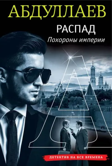 Чингиз Абдуллаев - Распад. Похороны империи обложка книги