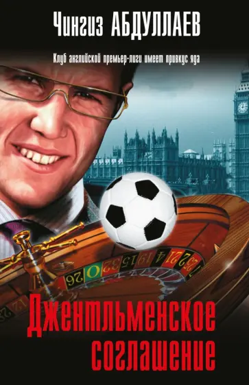 Чингиз Абдуллаев - Джентльменское соглашение обложка книги