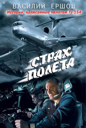 Василий Ершов - Страх полета обложка книги