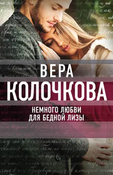 Вера Колочкова - Немного любви для бедной Лизы обложка книги