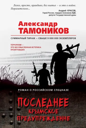 Александр Тамоников - Последнее крымское предупреждение обложка книги