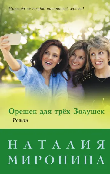 Наталия Миронина - Орешек для трёх Золушек обложка книги