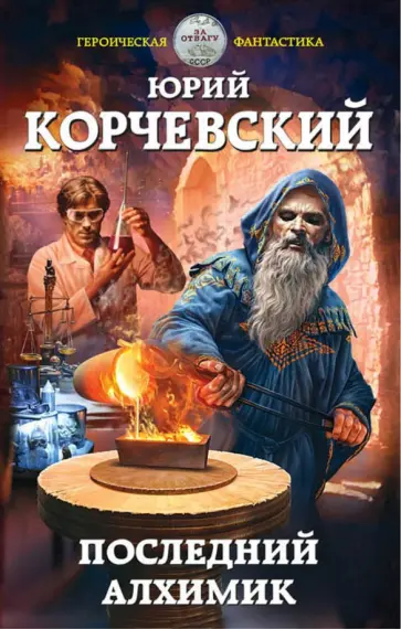 Юрий Корчевский - Последний алхимик обложка книги