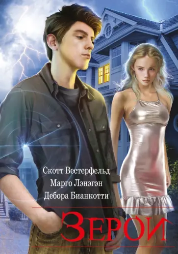 Вестерфельд, Лэнэгэн - Зерои Вестерфельд, Лэнэгэн - Зерои обложка книги