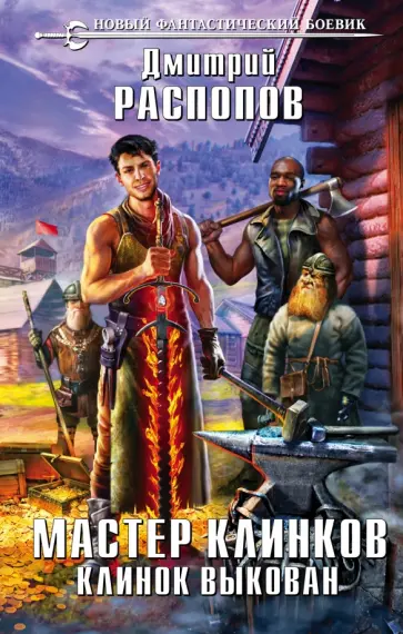 Дмитрий Распопов - Мастер Клинков. Клинок выкован обложка книги