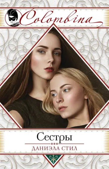 Даниэла Стил - Сестры обложка книги