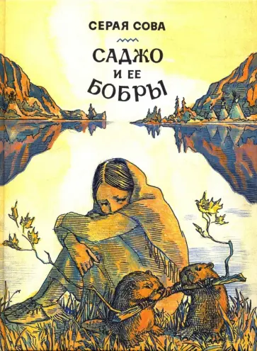 Сова Серая - Саджо и ее бобры Сова Серая - Саджо и ее бобры обложка книги