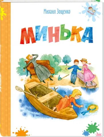 Михаил Зощенко - Минька Михаил Зощенко - Минька обложка книги