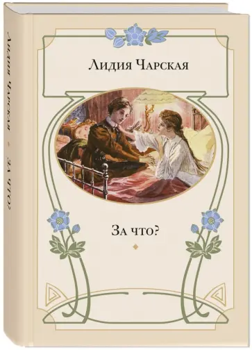 Лидия Чарская - За что? Моя повесть о самой себе Лидия Чарская - За что? Моя повесть о самой себе обложка книги