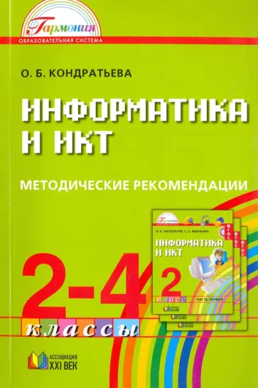 Ольга Кондратьева - Информатика и ИКТ. 2-4 классы. Методические рекомендации Ольга Кондратьева - Информатика и ИКТ. 2-4 классы. Методические рекомендации обложка книги