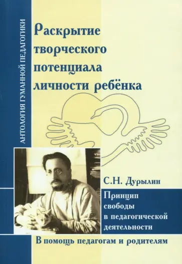 Сергей Дурылин - Раскрытие творческого потенциала личности ребёнка. Принцип свободы в педагогической деятельности Сергей Дурылин - Раскрытие творческого потенциала личности ребёнка. Принцип свободы в педагогической деятельности обложка книги