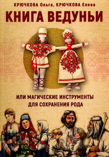 Крючкова, Крючкова - Книга Ведуньи или магические инструменты для сохранения рода Крючкова, Крючкова - Книга Ведуньи или магические инструменты для сохранения рода обложка книги