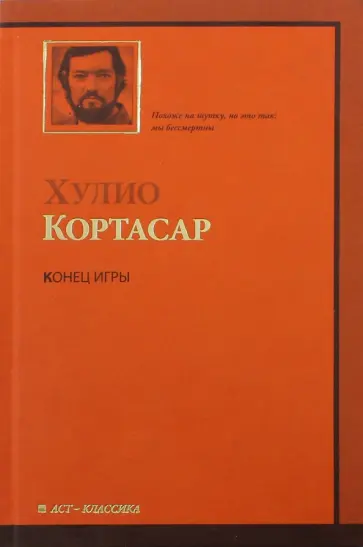 Хулио Кортасар - Конец игры Хулио Кортасар - Конец игры обложка книги