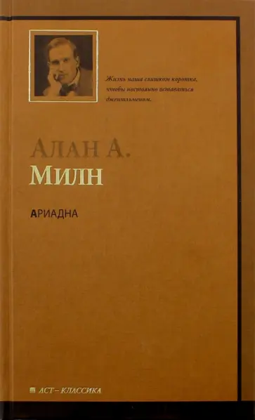 Алан Милн - Ариадна Алан Милн - Ариадна обложка книги