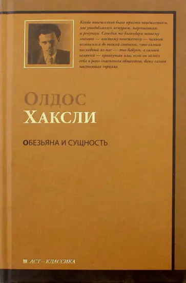 Олдос Хаксли - Обезьяна и сущность обложка книги
