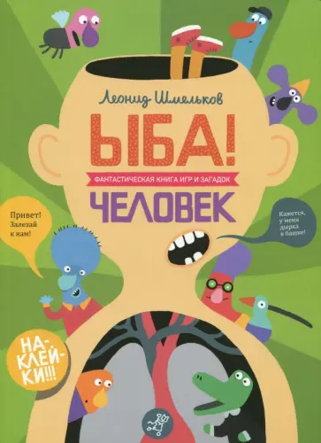 Леонид Шмельков - ЫБА! Человек - фантастическая книга игр и загадок Леонид Шмельков - ЫБА! Человек - фантастическая книга игр и загадок обложка книги
