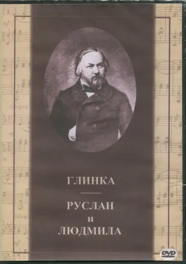 Арнштамм, Никитченко - Глинка. Руслан и Людмила (2DVD) обложка книги