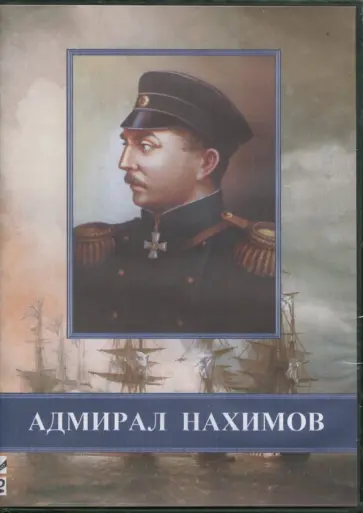 Всеволод Пудовкин - DVD Адмирал Нахимов Всеволод Пудовкин - DVD Адмирал Нахимов обложка книги
