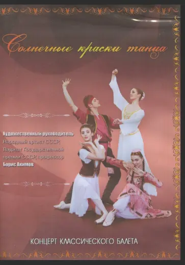 Борис Акимов - Солнечные краски танца (DVD) Борис Акимов - Солнечные краски танца (DVD) обложка книги