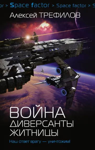 Алексей Трефилов - Война. Диверсанты Житницы Алексей Трефилов - Война. Диверсанты Житницы обложка книги