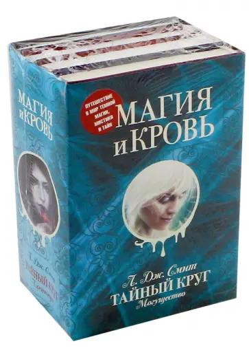 Лиза Смит - Магия и кровь. Комплект из 4-х книг обложка книги