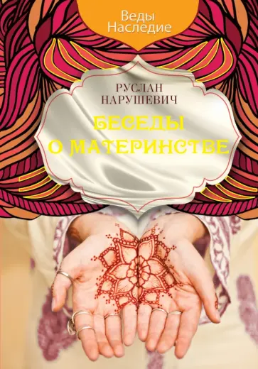 Руслан Нарушевич - Беседы о материнстве Руслан Нарушевич - Беседы о материнстве обложка книги