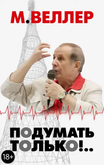 Михаил Веллер - Подумать только!.. обложка книги