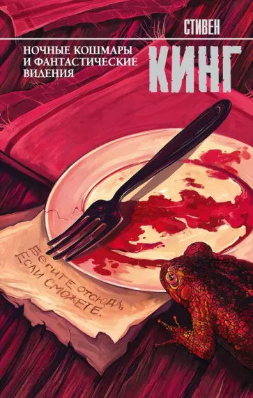 Стивен Кинг - Ночные кошмары и фантастические видения обложка книги