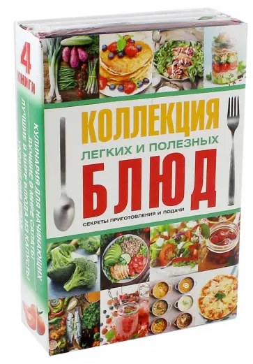 Нестерова, Бойко - Коллекция легких и полезных блюд. Секреты приготовления и подачи. Комплект из 4-х книг Нестерова, Бойко - Коллекция легких и полезных блюд. Секреты приготовления и подачи. Комплект из 4-х книг обложка книги