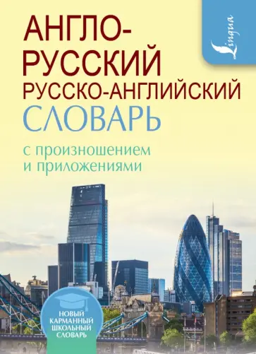 Сергей Матвеев - Англо-русский русско-английский словарь с произношением и приложениями Сергей Матвеев - Англо-русский русско-английский словарь с произношением и приложениями обложка книги