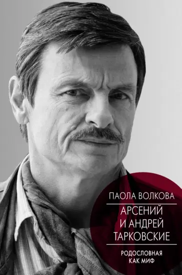 Паола Волкова - Андрей и Арсений Тарковские Паола Волкова - Андрей и Арсений Тарковские обложка книги