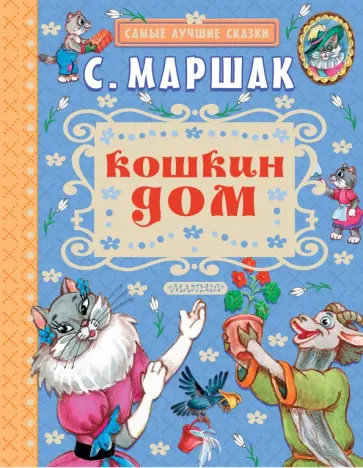 Самуил Маршак - Кошкин дом Самуил Маршак - Кошкин дом обложка книги