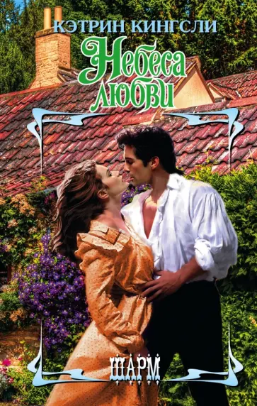 Кэтрин Кингсли - Небеса любви обложка книги