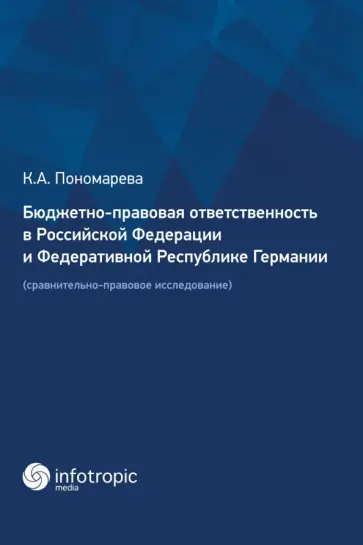 Карина Пономарева - Бюджетно-правовая ответственность в РФ и ФРГ. Сравнительно-правовое исследование Карина Пономарева - Бюджетно-правовая ответственность в РФ и ФРГ. Сравнительно-правовое исследование обложка книги