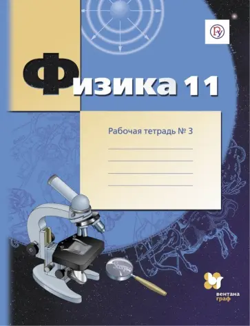 Грачев, Погожев - Физика. 11 класс. Рабочая тетрадь №3. Углубленный уровень. ФГОС Грачев, Погожев - Физика. 11 класс. Рабочая тетрадь №3. Углубленный уровень. ФГОС обложка книги