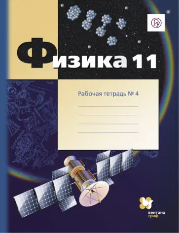 Грачев, Погожев - Физика. 11 класс. Рабочая тетрадь №4. Углубленный уровень. ФГОС Грачев, Погожев - Физика. 11 класс. Рабочая тетрадь №4. Углубленный уровень. ФГОС обложка книги
