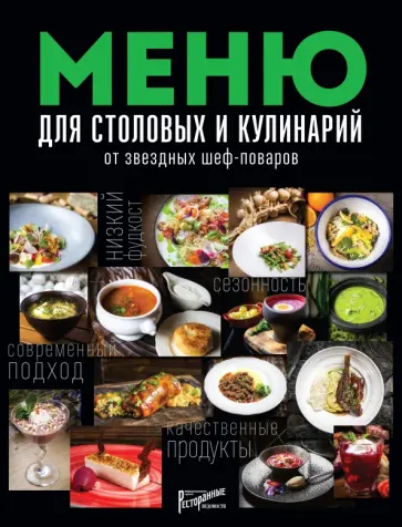 Меню для столовых и кулинарий от звездных шеф-поваров обложка книги