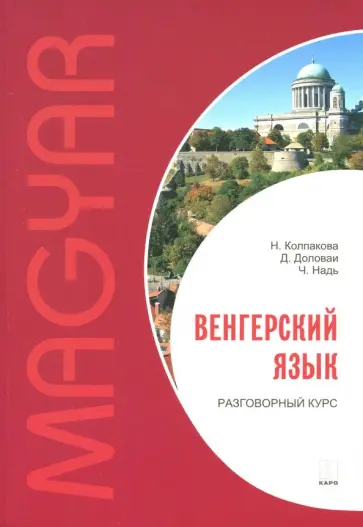 Колпакова, Надь - Венгерский язык. Разговорный курс обложка книги
