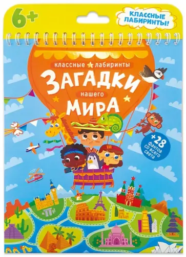 Загадки нашего мира. Классные лабиринты Загадки нашего мира. Классные лабиринты обложка книги