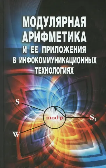 Червяков, Коляда - Модулярная арифметика и ее приложения в инфокоммуникационных технологиях обложка книги
