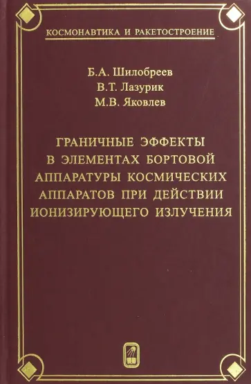 Шилобреев, Лазурик - Граничные эффекты в элементах бортовой аппаратуры космических аппаратов при действии ионизирующего Шилобреев, Лазурик - Граничные эффекты в элементах бортовой аппаратуры космических аппаратов при действии ионизирующего обложка книги