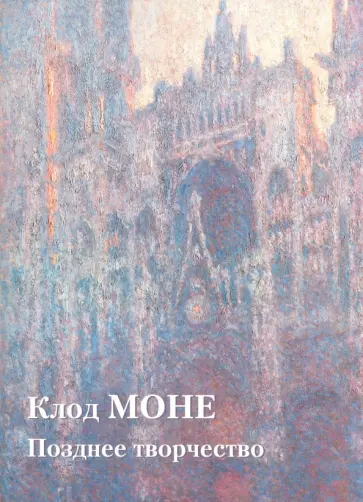 Клод Моне. Позднее творчество Клод Моне. Позднее творчество обложка книги