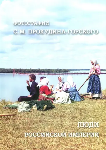 Люди Российской империи. Фотографии С.М. Прокудина-Горского Люди Российской империи. Фотографии С.М. Прокудина-Горского обложка книги