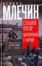 Особая папка Леонида Млечина