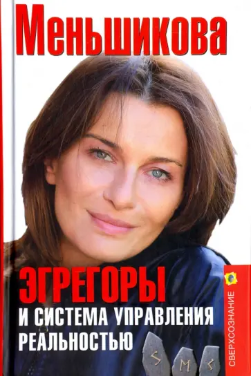 Ксения Меньшикова - Эгрегоры и система управления реальностью Ксения Меньшикова - Эгрегоры и система управления реальностью обложка книги