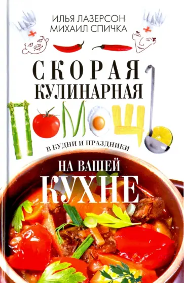 Лазерсон, Спичка - Скорая кулинарная помощь на вашей кухне. В будни и праздники Лазерсон, Спичка - Скорая кулинарная помощь на вашей кухне. В будни и праздники обложка книги