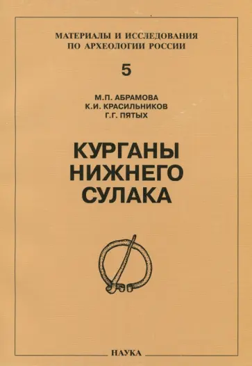 Абрамова, Красильников - Курганы Нижнего Сулака. Могильник Львовский шестой. Труды Дагестанской экспедиции. Том 3 обложка книги