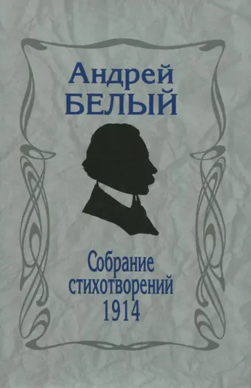 Андрей Белый - Собрание стихотворений.1914. Репринтное издание обложка книги