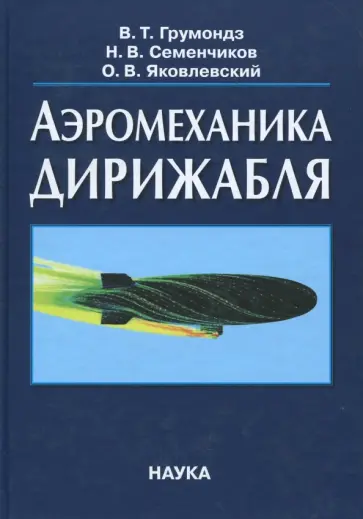 Грумондз, Семенчиков - Аэромеханика дирижабля обложка книги