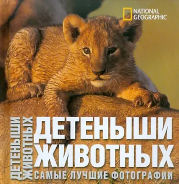 Анджела Ильдос - Детеныши животных. Фотоальбом обложка книги